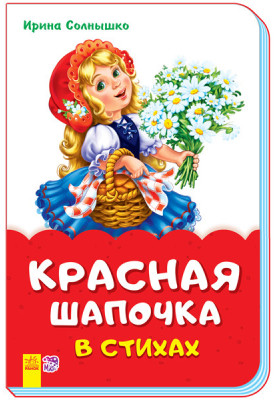 Червона шапочка у віршах
