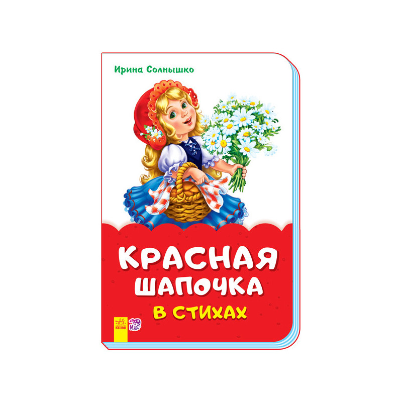 Червона шапочка у віршах