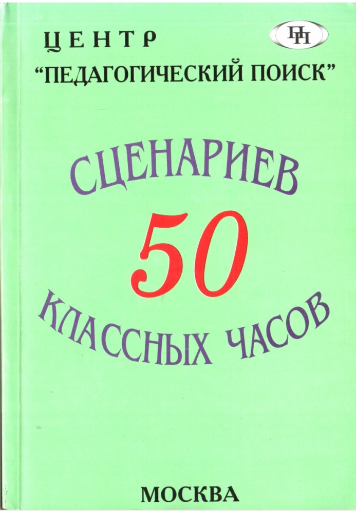 50 сценариев классных часов