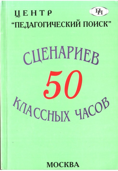 50 сценаріїв класного годинника