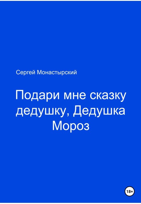 Подаруй мені казку, Дідусь Мороз