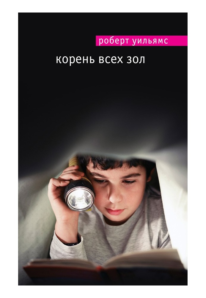 Корень всех зол