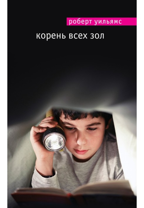 Корень всех зол