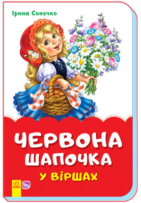 Червона шапочка у віршах