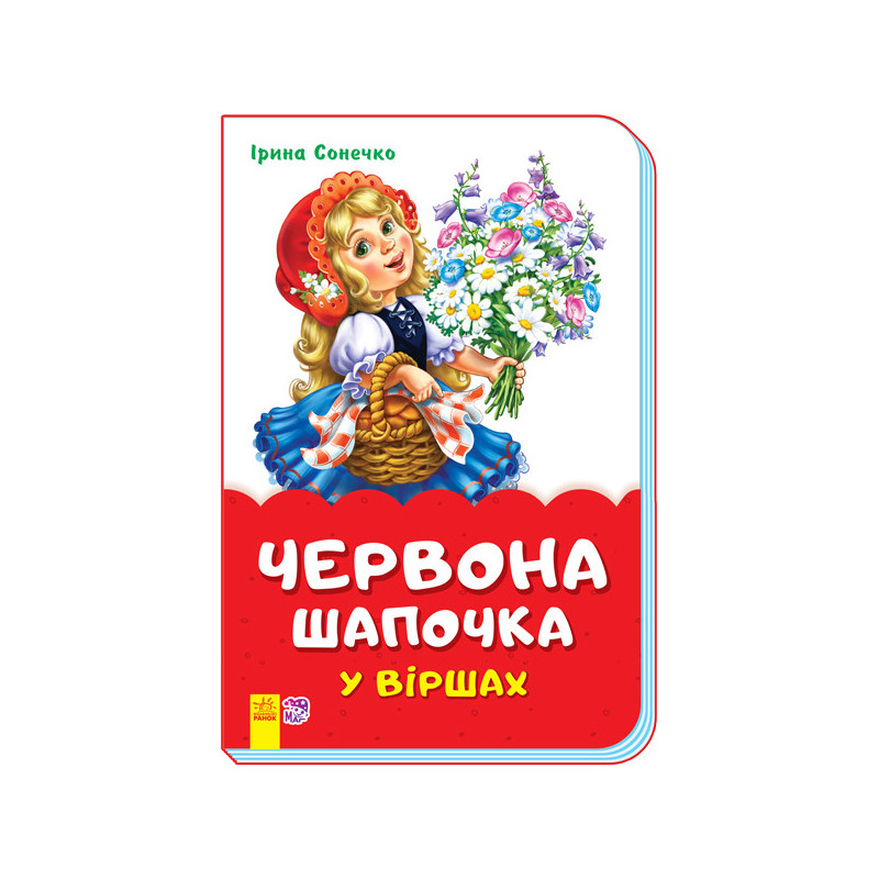 Червона шапочка у віршах