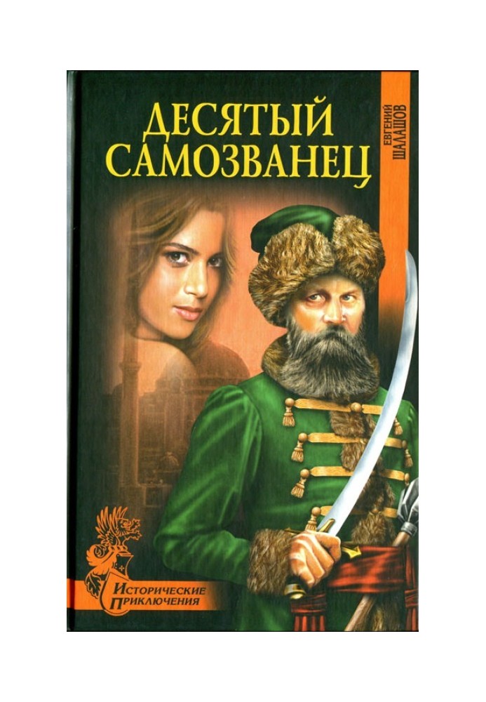 Десятий самозванець