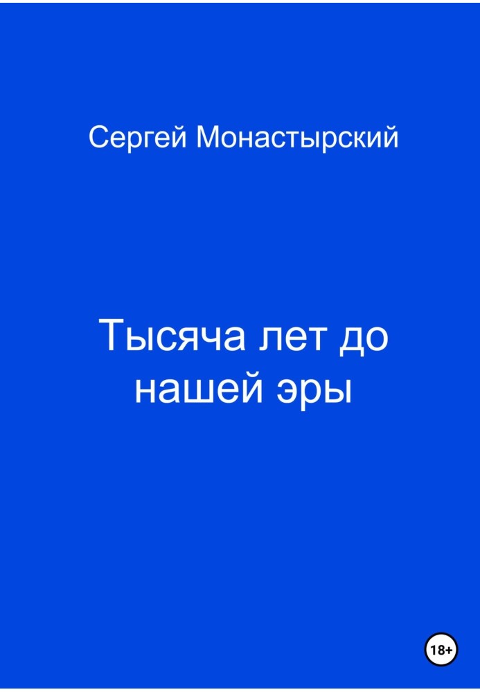 Тисяча років до нашого життя