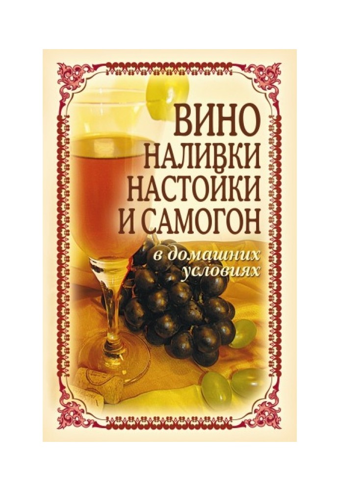 Вино, наливки, настойки и самогон в домашних условиях