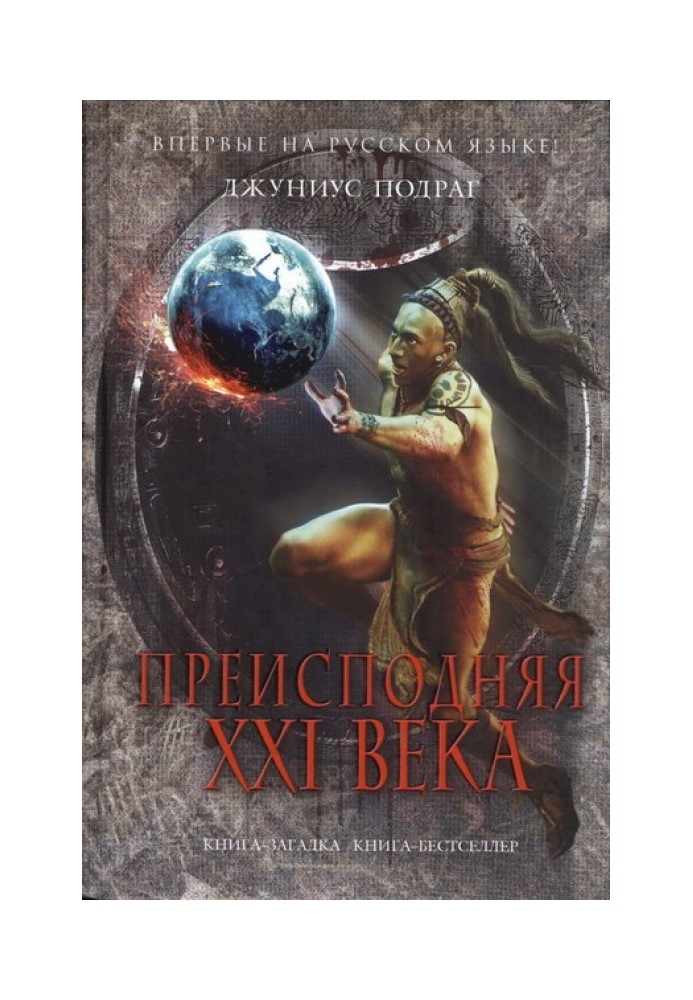 Преисподняя XXI века