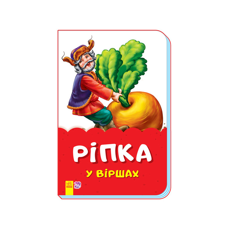 Ріпка у віршах