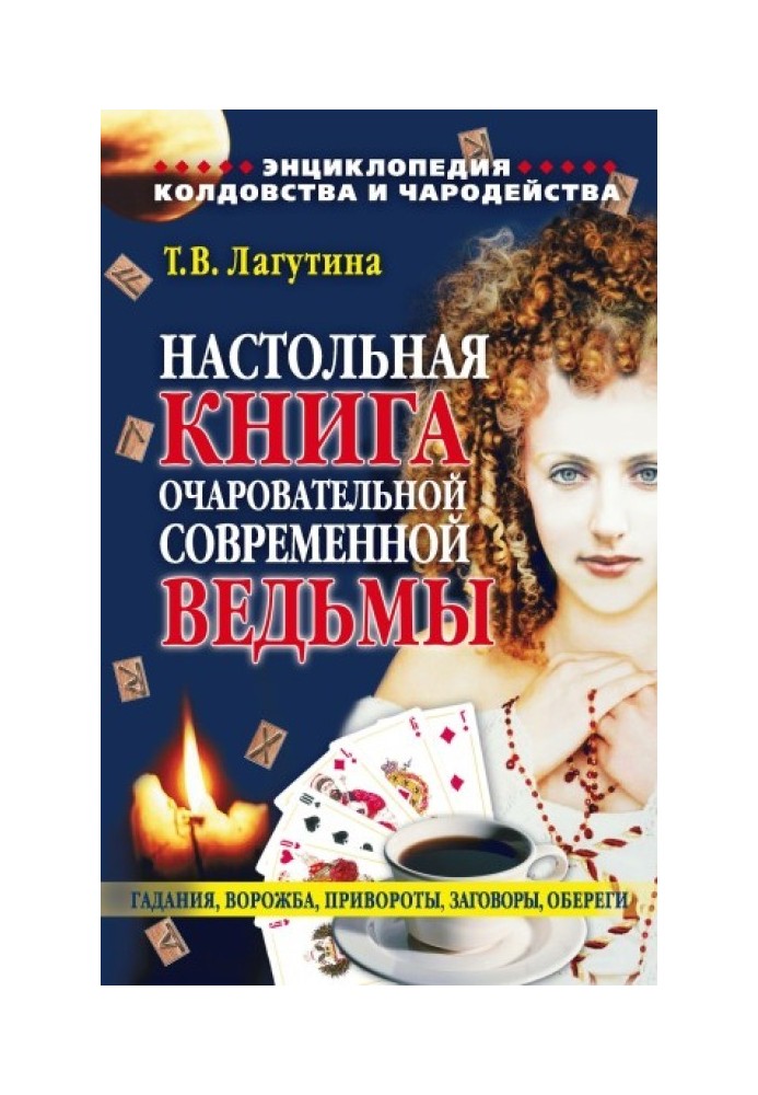 Настільна книга чарівної сучасної відьми, або Енциклопедія чаклунства та чарівництва. Ворожіння, привороти, змови, обереги