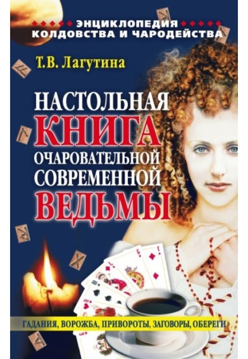 Настольная книга очаровательной современной ведьмы, или Энциклопедия колдовства и чародейства. Гадания, ворожба, привороты, заго