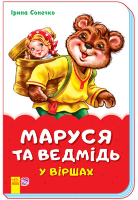 Marusya and the bear in poems