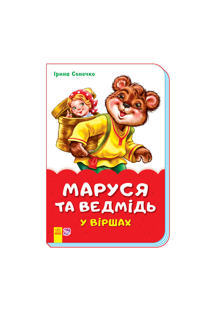 Маруся та ведмідь у віршах