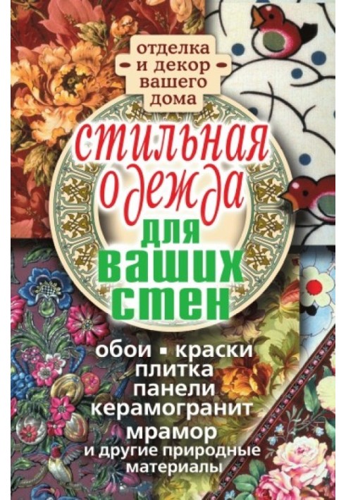 Стильний одяг для стін. Оздоблення та декор вашого будинку