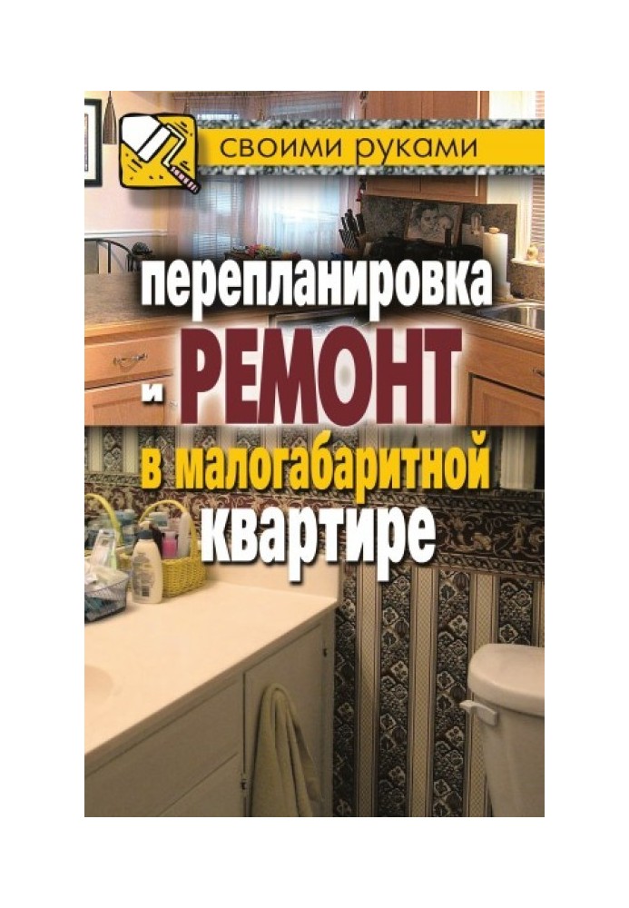 Перепланування та ремонт у малогабаритній квартирі