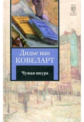 Чужа шкіра