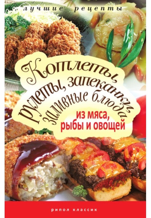 Cutlets, rolls, casseroles, jellied dishes of meat, fish and vegetables