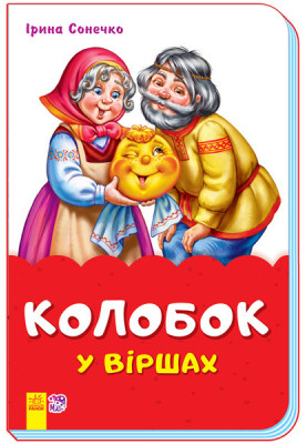 Kolobok in poems