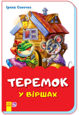 Теремок у віршах