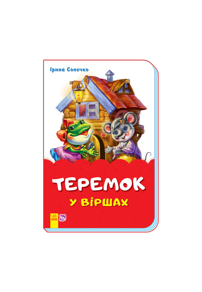 Теремок у віршах