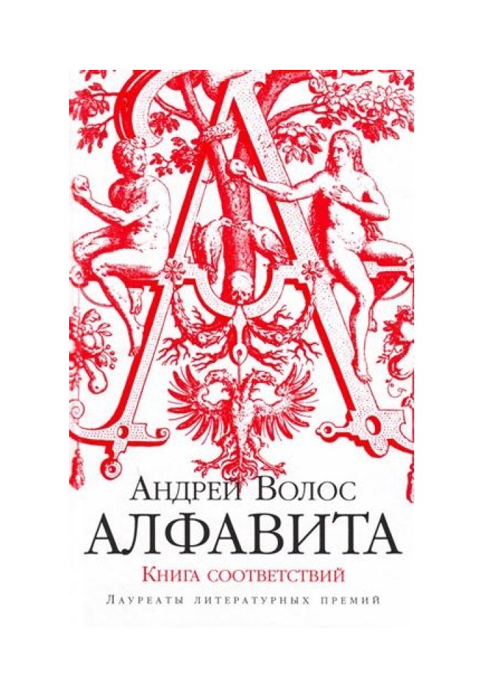 Алфавита. Книга соответствий