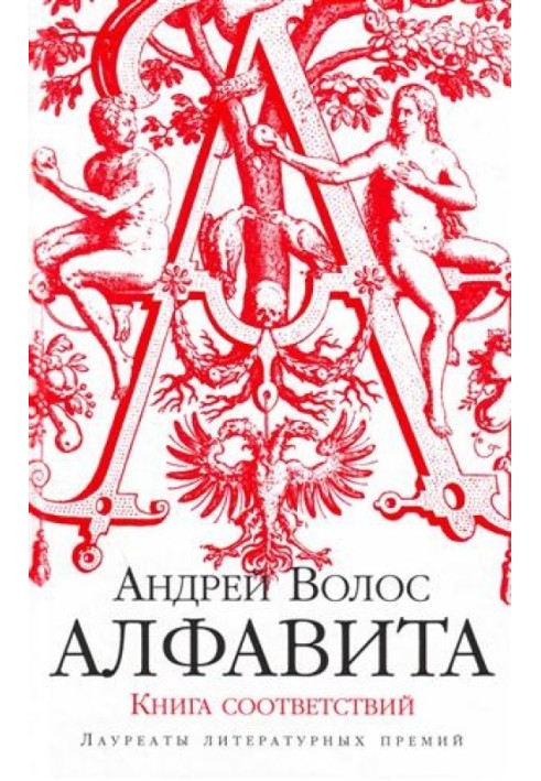 Алфавіту. Книга відповідностей