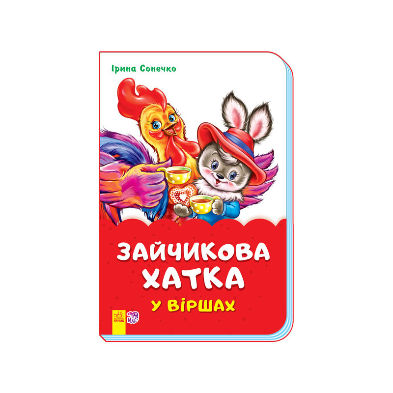 Зайчикова хатка у віршах