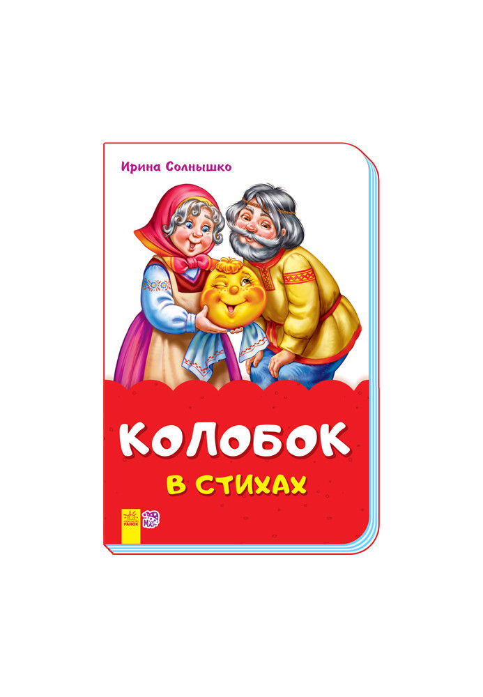 Колобок в стихах