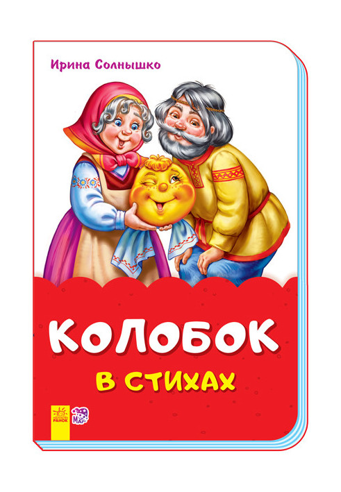 Колобок в стихах