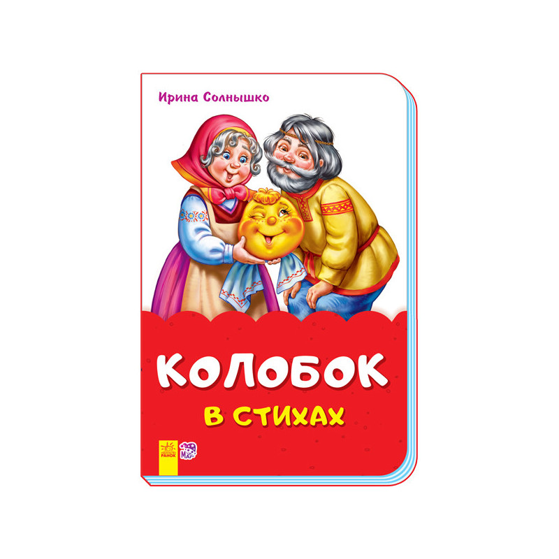 Колобок у віршах