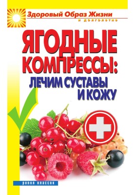 Berry compresses: treating joints and skin / V. N. Kulikova