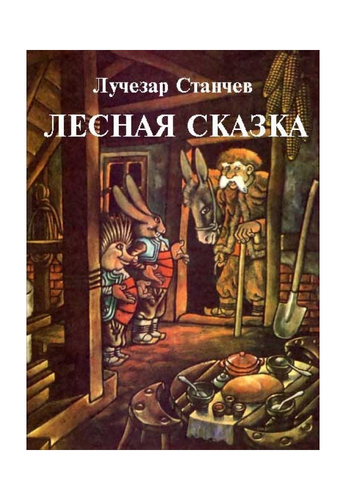 Лесная сказка