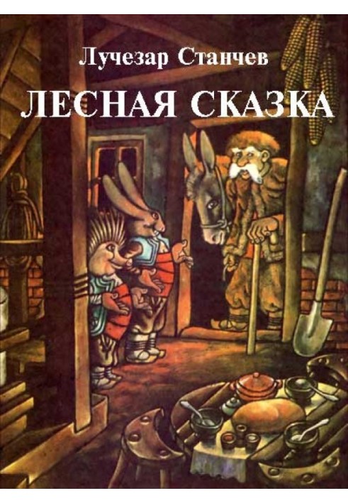 Лесная сказка