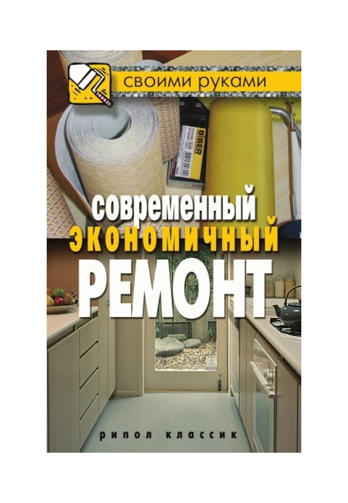 Современный экономичный ремонт