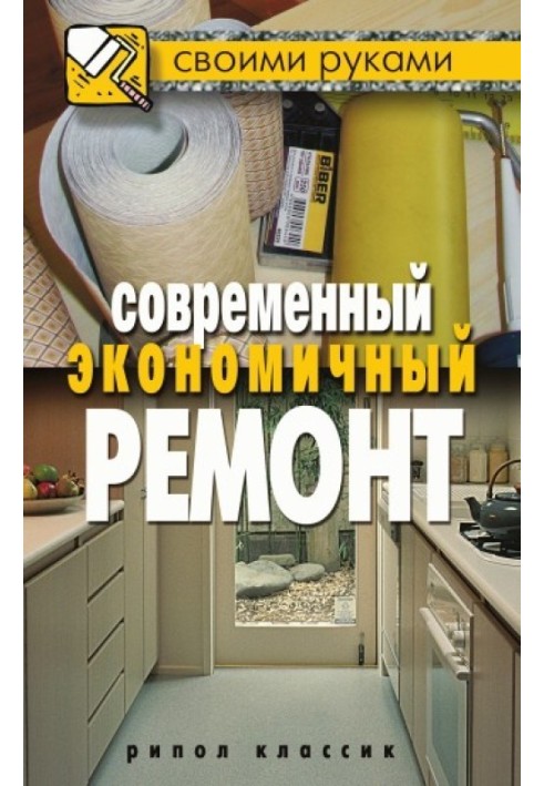 Современный экономичный ремонт