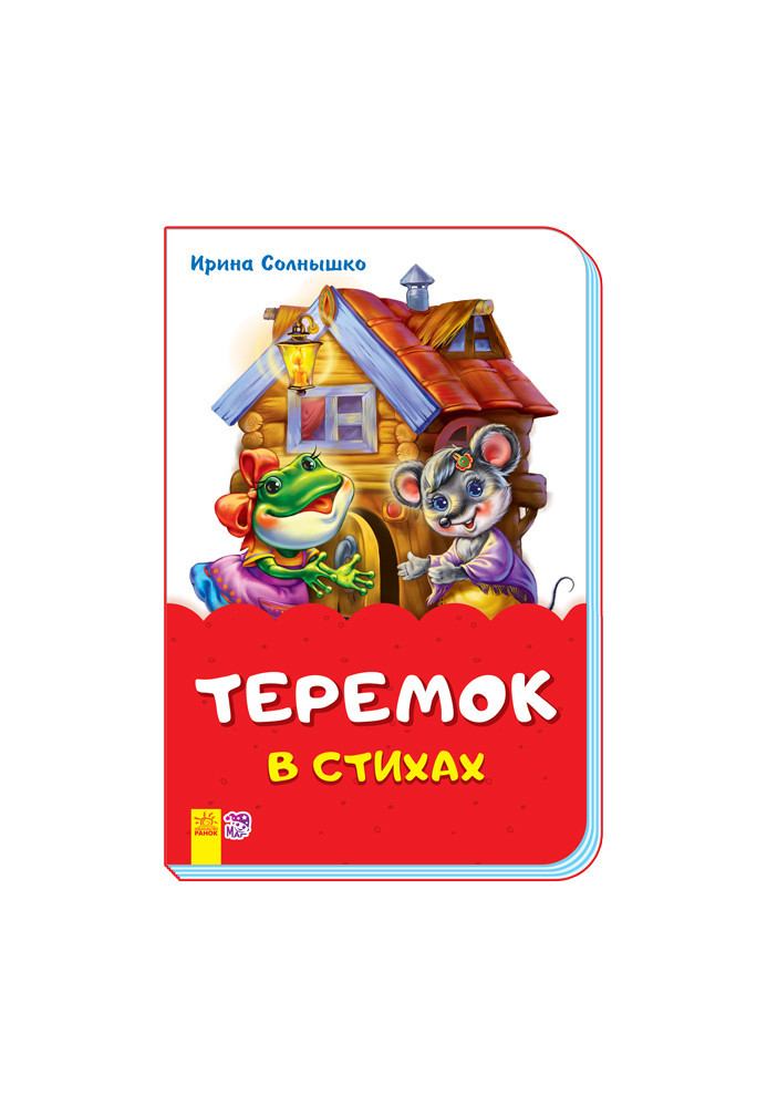 Теремок у віршах