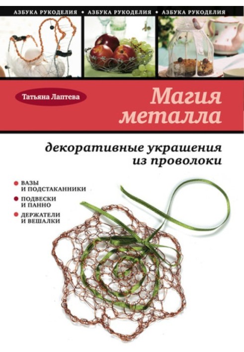 Магія металу: декоративні прикраси із дроту.