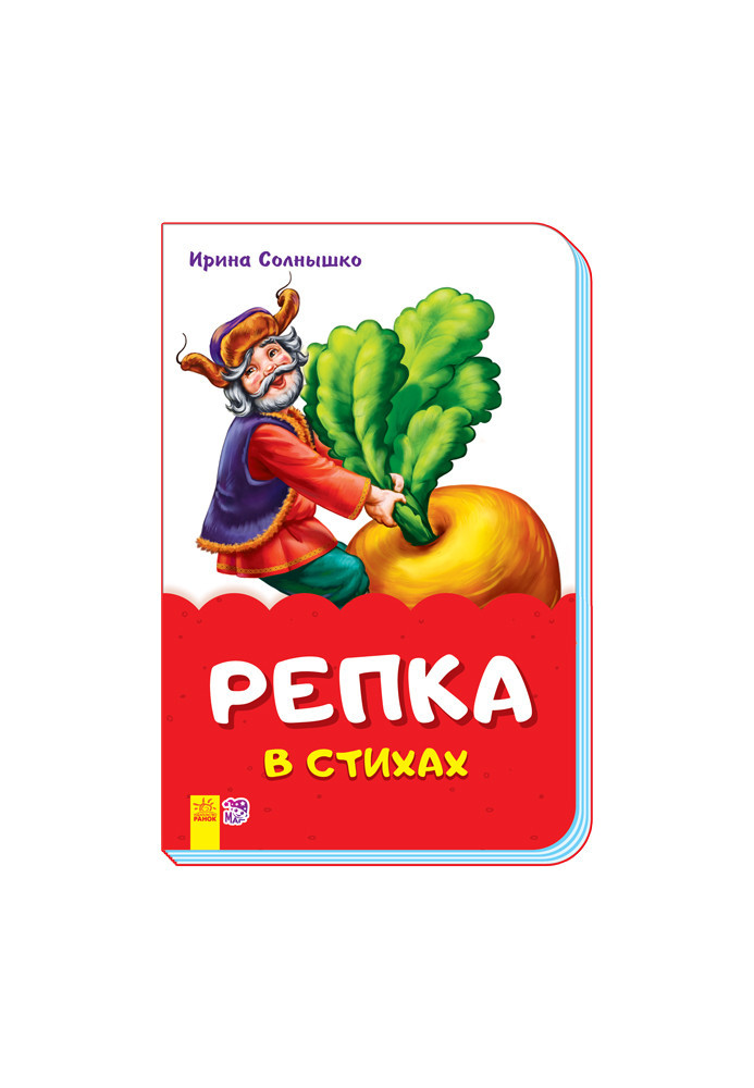 Репка в стихах