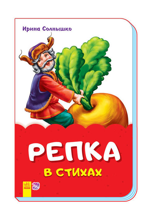 Репка в стихах