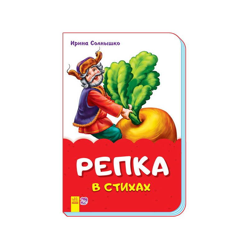 Ріпка у віршах