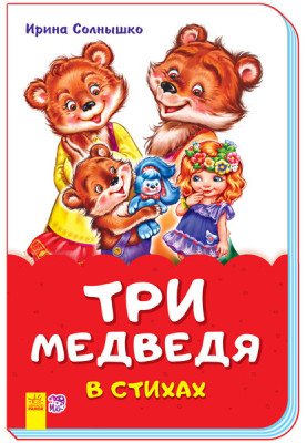 Three bears in verse