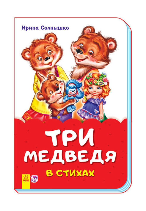 Три медведя в стихах