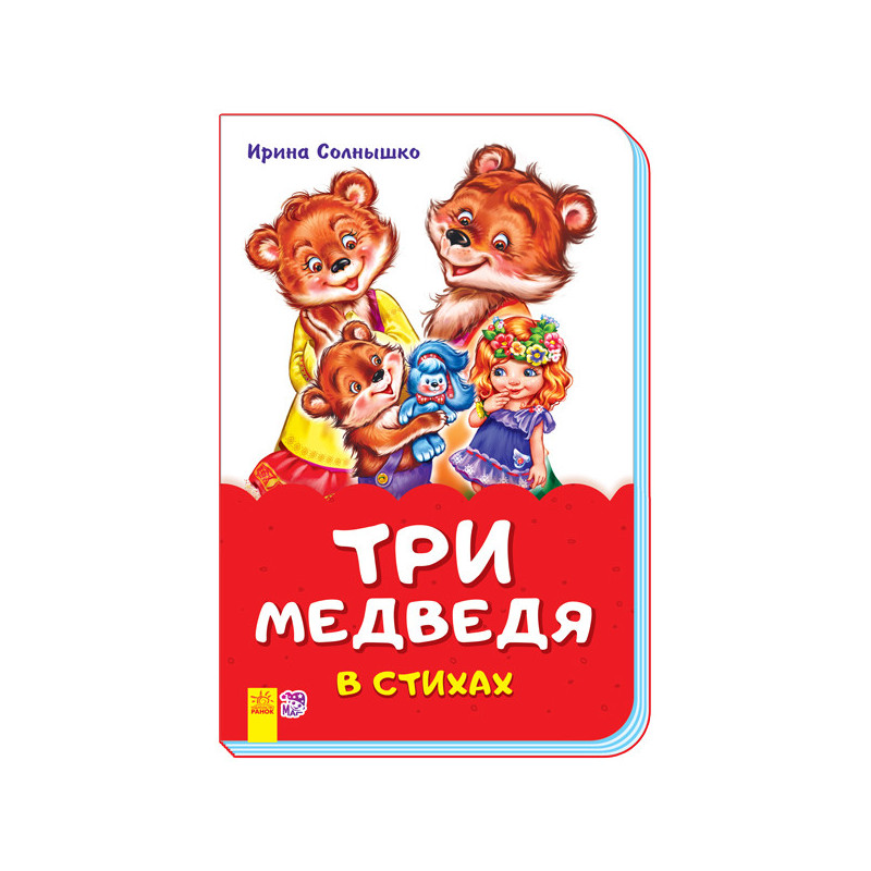 Три медведя в стихах