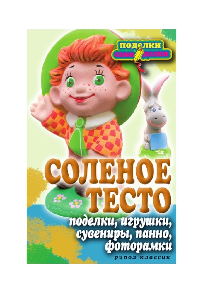 Соленое тесто. Поделки, игрушки, сувениры, панно, фоторамки