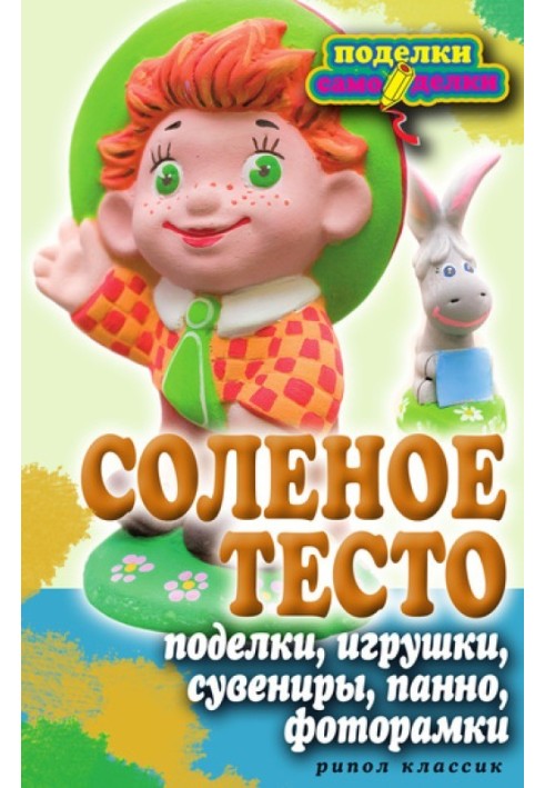 Соленое тесто. Поделки, игрушки, сувениры, панно, фоторамки