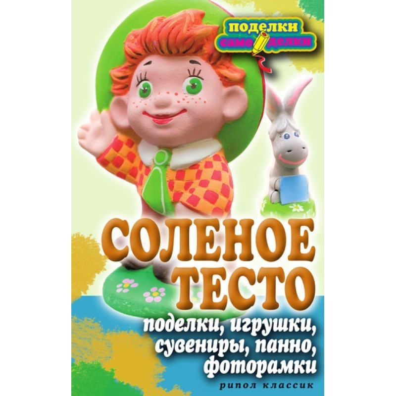 Солене тісто. Вироби,...