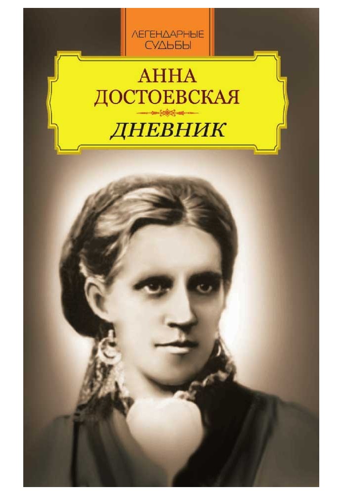 Анна Достоевская. Дневник