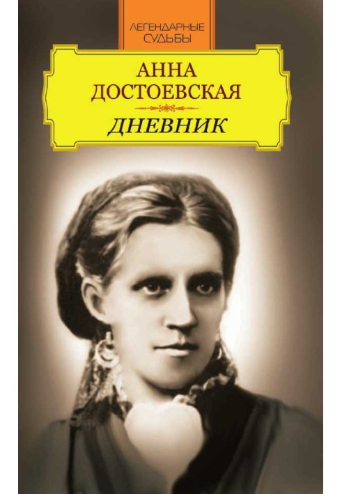 Anna Dostoevskaya. Diary