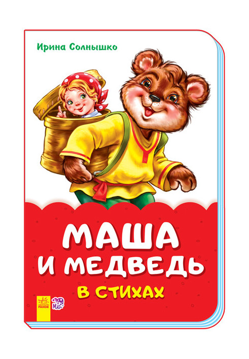 Маша и медведь в стихах